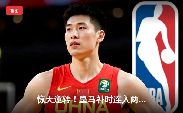 惊天逆转！皇马补时连入两球3-2绝杀拜仁，挺进欧冠决赛