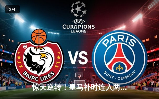 惊天逆转！皇马补时连入两球3-2绝杀拜仁，挺进欧冠决赛 - 3