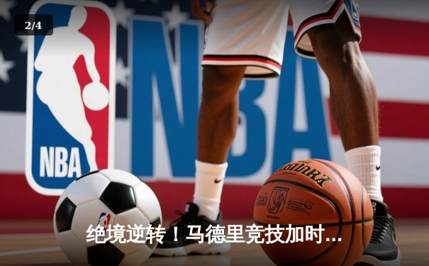 绝境逆转！马德里竞技加时鏖战3-2力克国际米兰，惊险晋级欧冠八强 - 2