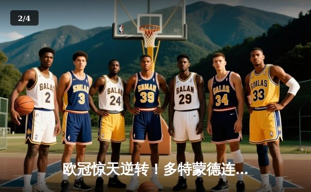 欧冠惊天逆转！多特蒙德连扳三球淘汰巴黎，桑乔闪耀全场 - 2