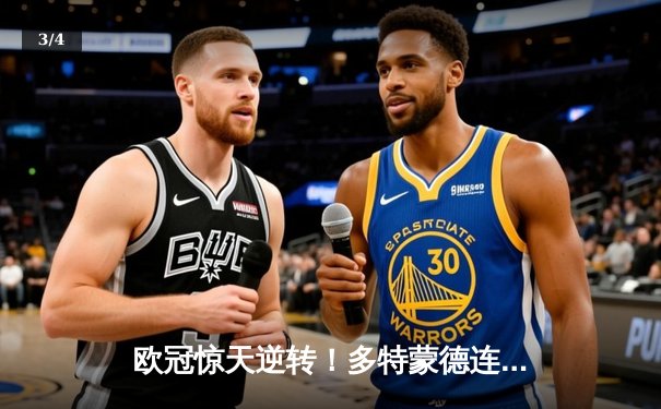 欧冠惊天逆转！多特蒙德连扳三球淘汰巴黎，桑乔闪耀全场 - 3