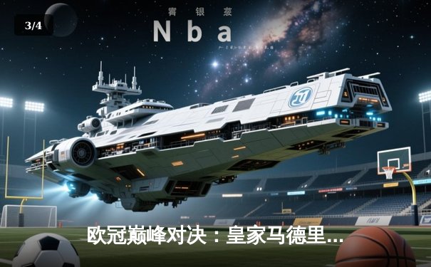 欧冠巅峰对决：皇家马德里绝境逆转曼城，本泽马加时赛点杀定乾坤 - 3