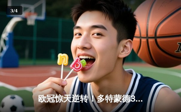 欧冠惊天逆转！多特蒙德3-2绝杀巴黎，哈兰德双响主宰死亡之组 - 3