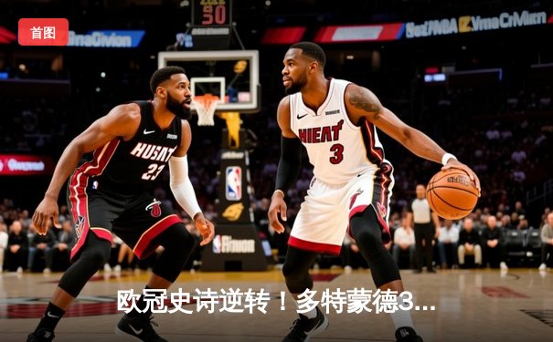 欧冠史诗逆转！多特蒙德3-2绝杀巴黎，桑乔单场造两球主宰伊杜纳信号公园