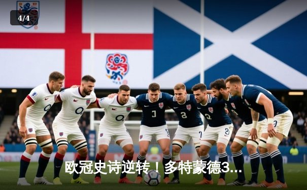 欧冠史诗逆转！多特蒙德3-2绝杀巴黎，桑乔单场造两球主宰伊杜纳信号公园 - 4