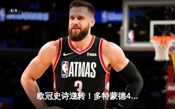 欧冠史诗逆转！多特蒙德4-2绝地翻盘，罗伊斯替补造3球燃爆威斯特法伦 - 4