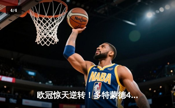 欧冠惊天逆转！多特蒙德4-2淘汰马竞，萨比策传射建功 - 4