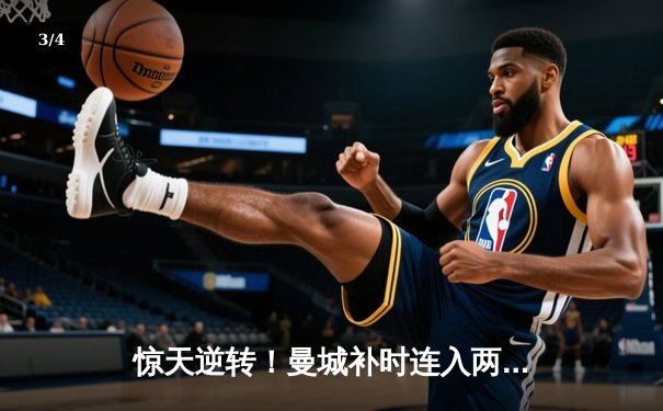 惊天逆转！曼城补时连入两球3-2绝杀热刺，哈兰德双响救主 - 3