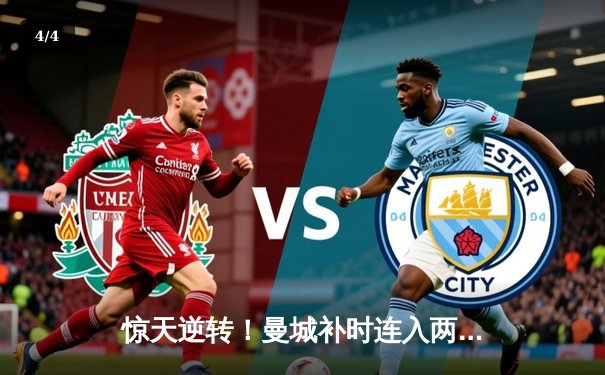 惊天逆转！曼城补时连入两球3-2绝杀热刺，哈兰德双响救主 - 4