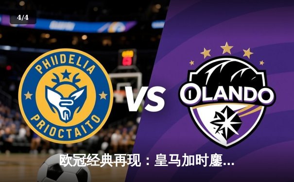 欧冠经典再现：皇马加时鏖战4-3险胜曼城，本泽马戴帽维尼修斯绝杀 - 4