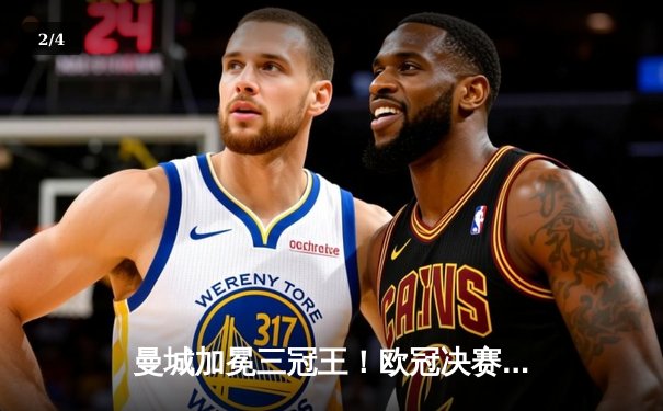 曼城加冕三冠王！欧冠决赛1-0力克国际米兰，罗德里一锤定音 - 2