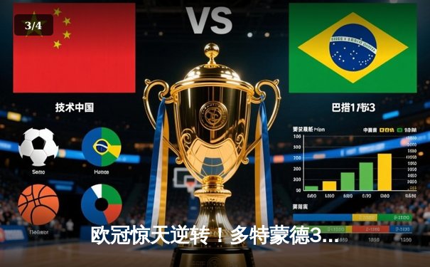 欧冠惊天逆转！多特蒙德3-2绝杀巴黎，哈兰德双响定乾坤 - 3