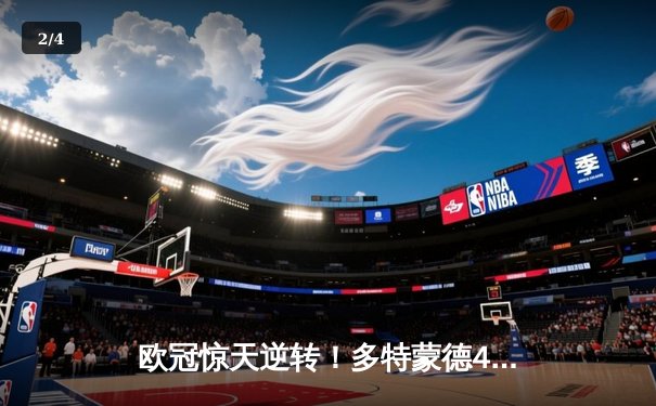 欧冠惊天逆转！多特蒙德4-2力克马竞晋级四强 - 2