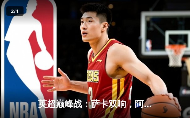 英超巅峰战：萨卡双响，阿森纳3-1力克利物浦，重登积分榜首 - 2