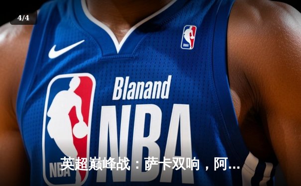 英超巅峰战：萨卡双响，阿森纳3-1力克利物浦，重登积分榜首 - 4