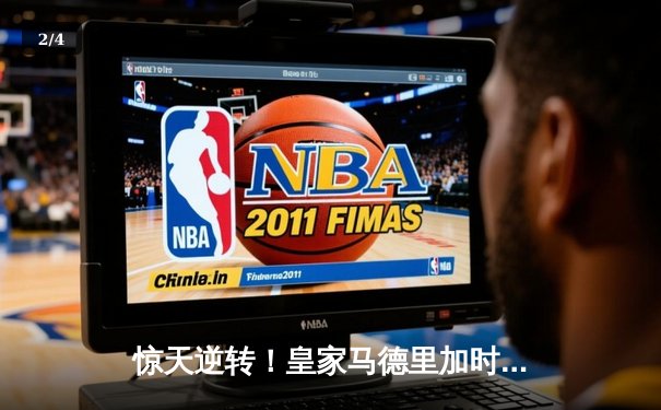 惊天逆转！皇家马德里加时鏖战3-2淘汰曼城晋级欧冠四强 - 2