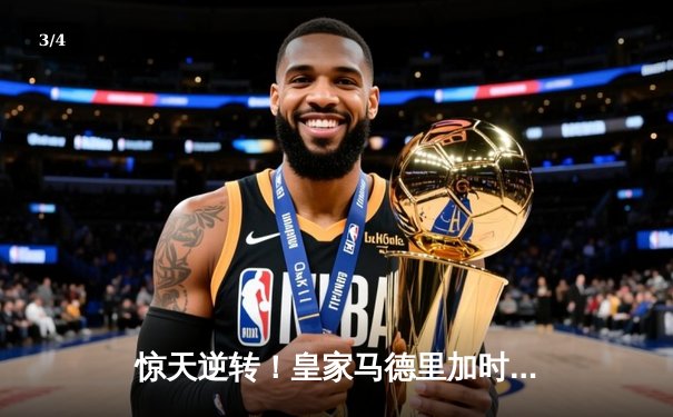 惊天逆转！皇家马德里加时鏖战3-2淘汰曼城晋级欧冠四强 - 3