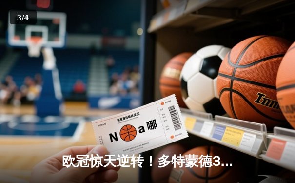 欧冠惊天逆转！多特蒙德3-2绝杀巴黎，哈兰德双响炮锁定胜局 - 3