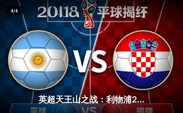 英超天王山之战：利物浦2-2憾平曼城，争冠悬念留至最后一刻 - 4