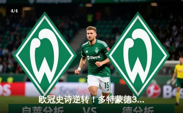 欧冠史诗逆转！多特蒙德3-2绝杀巴黎，桑乔一条龙破门创收视纪录 - 4