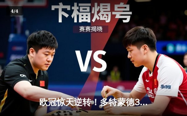 欧冠惊天逆转！多特蒙德3-2绝杀巴黎，哈兰德双响炮锁定头名 - 4