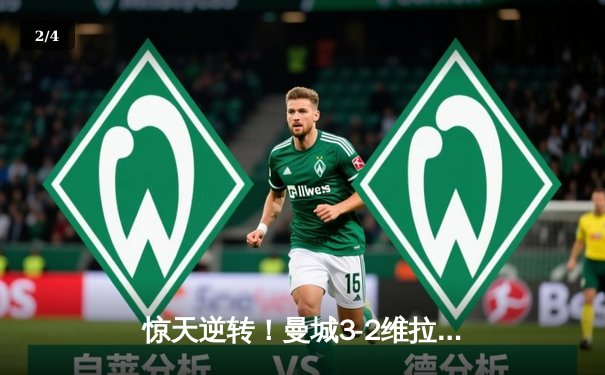 惊天逆转！曼城3-2维拉十年首夺英超，京多安双响铸就蓝月王朝 - 2