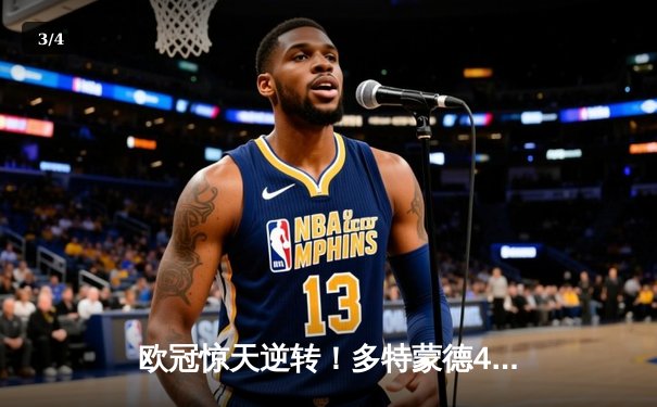 欧冠惊天逆转！多特蒙德4-2马竞总分5-4晋级，萨比策传射建功 - 3