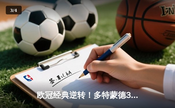 欧冠经典逆转！多特蒙德3-2绝杀巴黎，桑乔独造两球导演奇迹之夜 - 3