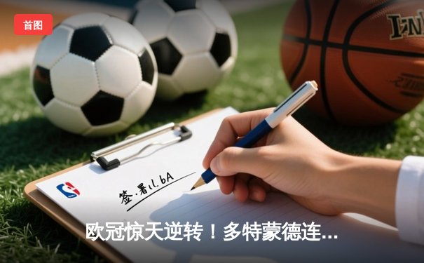 欧冠惊天逆转！多特蒙德连扳三球淘汰巴黎，桑乔闪耀威斯特法伦