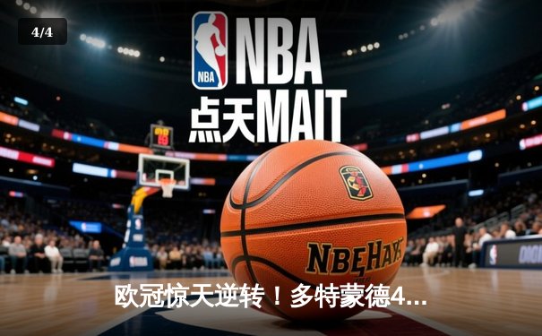 欧冠惊天逆转！多特蒙德4-2逆转马竞晋级四强，萨比策传射建功 - 4