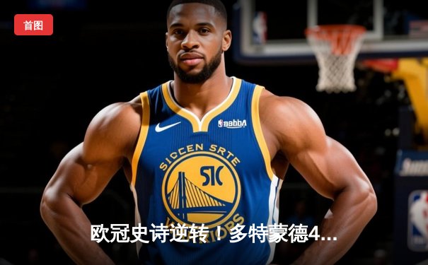 欧冠史诗逆转！多特蒙德4-2绝地反击淘汰马竞，萨比策传射建功