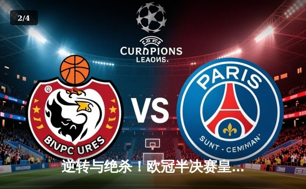 逆转与绝杀！欧冠半决赛皇家马德里2-1力克拜仁慕尼黑 - 2