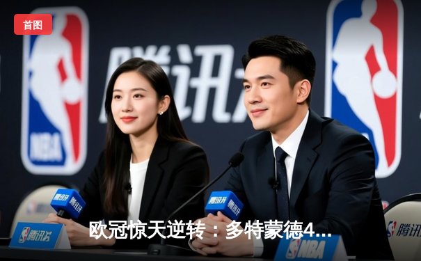 欧冠惊天逆转：多特蒙德4-2力克马竞，桑乔传射建功挺进四强