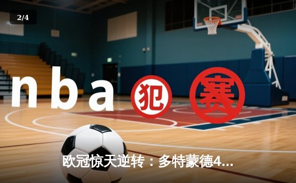 欧冠惊天逆转：多特蒙德4-2力克马竞，桑乔传射建功挺进四强 - 2