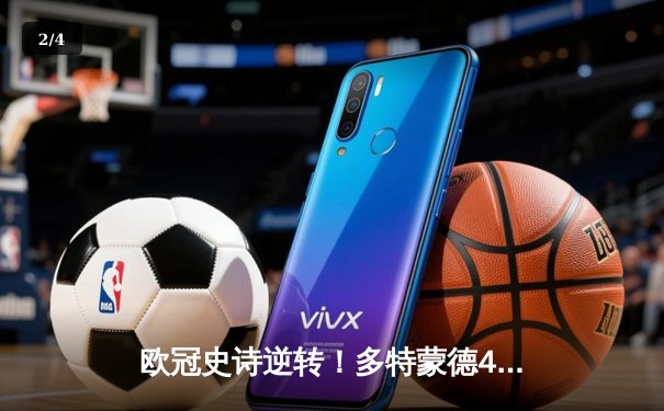 欧冠史诗逆转！多特蒙德4-2马竞，胡梅尔斯头槌定江山 - 2