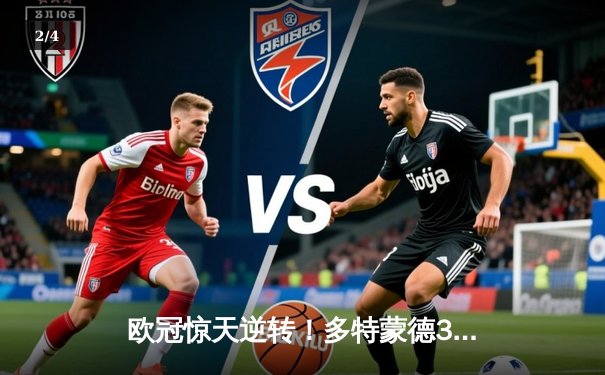 欧冠惊天逆转！多特蒙德3-2绝杀巴黎，桑乔独造两球主导伊杜纳信号公园狂欢夜 - 2