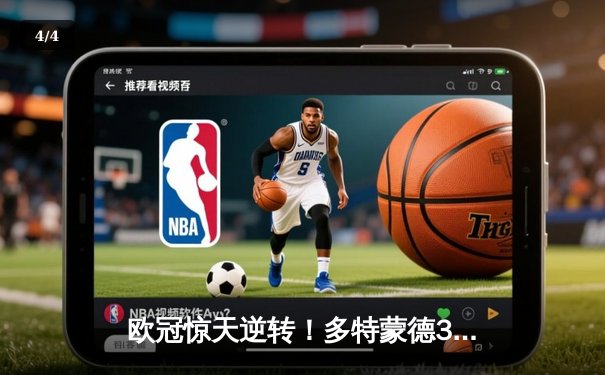 欧冠惊天逆转！多特蒙德3-2绝杀巴黎，桑乔独造两球主导伊杜纳信号公园狂欢夜 - 4