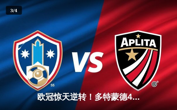 欧冠惊天逆转！多特蒙德4-2马德里竞技，胡梅尔斯定乾坤，桑乔两助攻闪耀 - 3