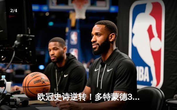 欧冠史诗逆转！多特蒙德3-2绝杀巴黎，桑乔独造两球点燃威斯特法伦 - 2