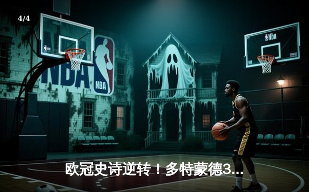 欧冠史诗逆转！多特蒙德3-2绝杀巴黎，桑乔独造两球点燃威斯特法伦 - 4