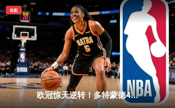 欧冠惊天逆转！多特蒙德4-2马竞总分5-4晋级，萨比策传射建功