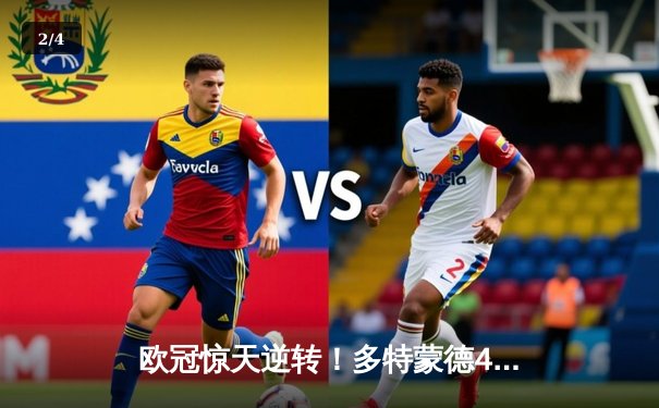 欧冠惊天逆转！多特蒙德4-2绝杀马竞，萨比策传射建功锁定决赛席位 - 2