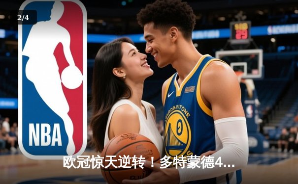 欧冠惊天逆转！多特蒙德4-2绝杀马竞，萨比策传射建功锁定决赛席位 - 2