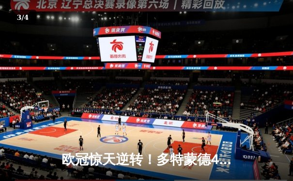 欧冠惊天逆转！多特蒙德4-2绝杀马竞，萨比策传射建功锁定决赛席位 - 3