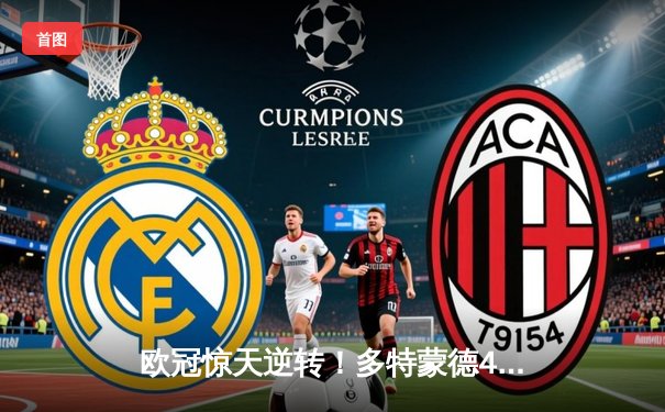 欧冠惊天逆转！多特蒙德4-2马竞，萨比策传射建功锁定决赛席位