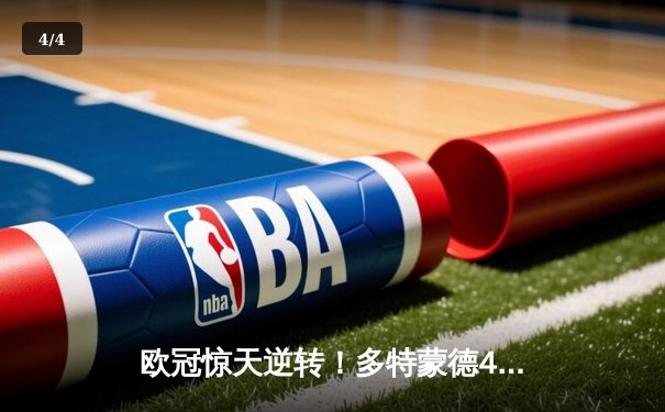 欧冠惊天逆转！多特蒙德4-2马竞，萨比策传射建功锁定决赛席位 - 4