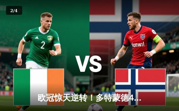 欧冠惊天逆转！多特蒙德4-2马竞，萨比策传射建功锁定决赛席位 - 2