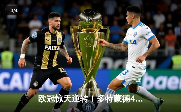 欧冠惊天逆转！多特蒙德4-2马竞，萨比策传射建功锁定决赛席位 - 4