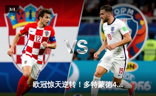 欧冠惊天逆转！多特蒙德4-2马竞，萨比策传射建功锁定决赛席位 - 3