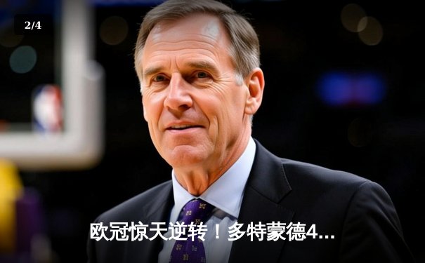 欧冠惊天逆转！多特蒙德4-2马竞，萨比策传射建功锁定决赛席位 - 2